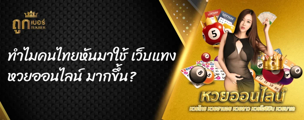 ทำไมคนไทยหันมาใช้ เว็บแทงหวยออนไลน์ มากขึ้น