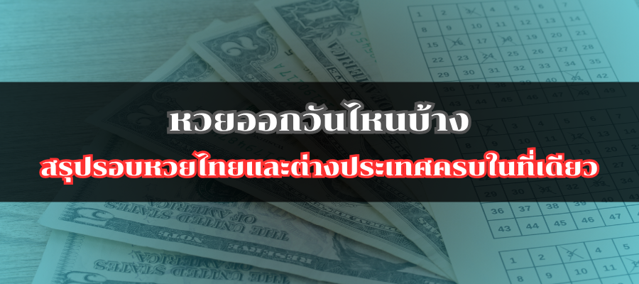 หวยออกวันไหนบ้าง สรุปรอบหวยไทยและต่างประเทศครบในที่เดียว