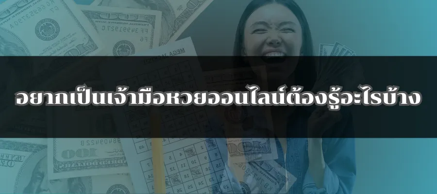 อยากเป็นเจ้ามือหวยออนไลน์ต้องรู้อะไรบ้าง