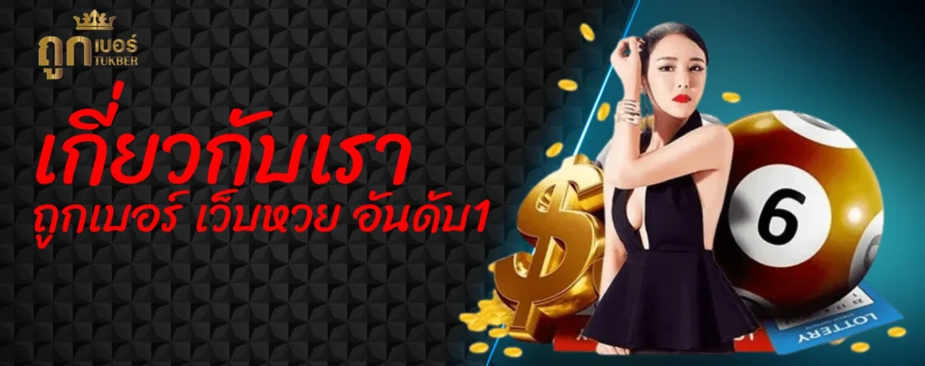 เกี่ยวกับเรา ถูกเบอร์ เว็บหวย อันดับ1