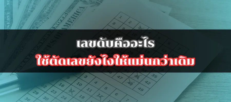 เลขดับคืออะไร ใช้ตัดเลขยังไงให้แม่นกว่าเดิม