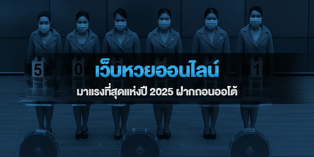 เว็บหวยออนไลน์ มาแรงที่สุดแห่งปี 2025 ฝากถอนออโต้