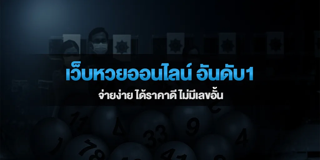 เว็บหวยออนไลน์ อันดับ1 จ่ายง่าย ได้ราคาดี ไม่มีเลขอั้น