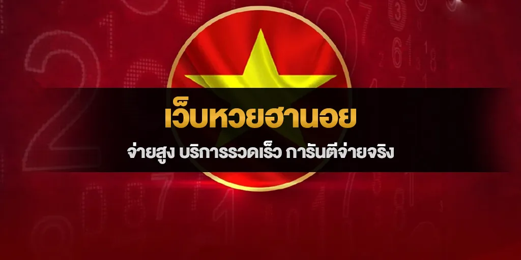 เว็บหวยฮานอย จ่ายสูง บริการรวดเร็ว การันตีจ่ายจริง