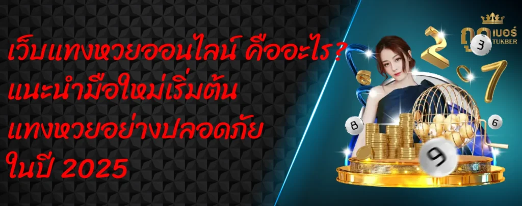 เว็บแทงหวยออนไลน์ คืออะไร? แนะนำมือใหม่เริ่มต้นแทงหวยอย่างปลอดภัยในปี 2025